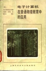 （苏）А.Н.马特维也夫主编；张逸民，李燕生译 — 电子计算机在普通物理教育中的应用