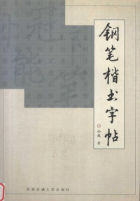 孙巍著, 孙巍著, 孙巍 — 钢笔楷书字帖