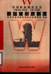 财政部《财政制度国际比较》课题组编著, 财政部 " 财政制度国际比较 " 课题组编著, 财政部财政制度国际比较课题组, 财政部《财政制度国际比较》课题组编著, 财政部财政制度国际比较课题组 — 新加坡财政制度