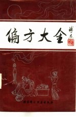 王晖，王燕子，李国青编著 — 偏方大全