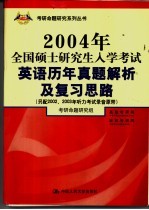 考研命题研究组编 — 2004年全国硕士研究生入学考试英语历年真题解析及复习思路