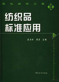 吴卫刚，周蓉主编, 吴卫刚, 周蓉主编, 吴卫刚, 周蓉 — 纺织品标准应用