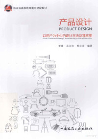 李锋，吴永杭，熊文湖编著, 李锋, 吴永杭, 熊文湖编著, 熊文湖, Wu yong hang, Xiong wen hu, 李锋, 吴永杭, 李鋒, author, 李锋 (工业设计) — 产品设计 以用户为中心的设计方法及其应用＝PRODUCT DESIGN