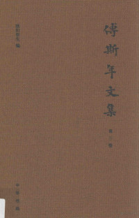 欧阳哲生编, 傅斯年, 1896-1950, author, Ouyang Zhesheng bian, 傅斯年 (1896-1950) — 傅斯年文集 第3卷