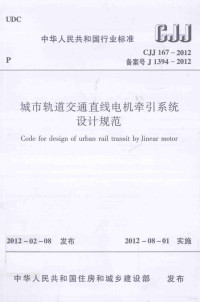 中华人民共和国住房和城乡建设部发布 — 中华人民共和国行业标准 城市轨道交通直线电机牵引系统设计规范 CJJ167-2012 备案号J1394-2012=code for design of urban rail transit by linear motor