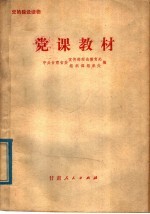 中共甘肃省委宣传部理论教育处，中共甘肃省委组织部组织处编 — 党课教材