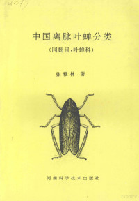 张雅林著, Yalin Zhang, Zhang Yalin, 张雅林著, 张雅林 — 中国离脉叶蝉分类 同翅目：叶蝉科