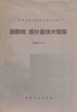 化学工业部图书编辑室编辑 — 中华人民共和国化学工业部 耐酸砖、板衬里技术规程（化基规702-62）