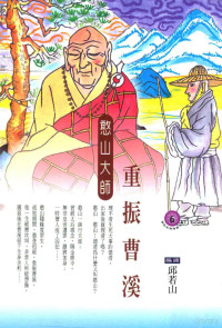 邱若山编绘 — 重振曹溪 憨山大师