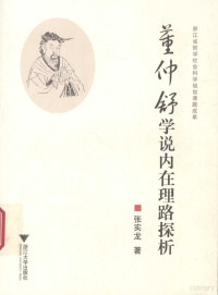 张实龙编著, Zhang Shilong zhu, 张实龙, 1964-, 张实龙著, 张实龙, 張實龍 — 董仲舒学说内在理路探析