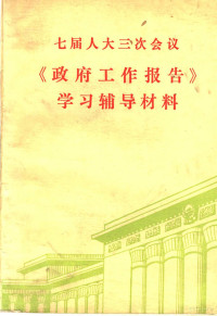 《七届人大三次会议<政府工作报告>学习辅导材料》编写组编写 — 七届人大三次会议《政府工作报告》学习辅导材料