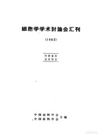 中国动物学会，中国植物会合编 — 细胞学学术讨论会汇刊 1962