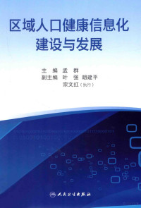 孟群主编；叶强，胡建平，宗文红副主编, 主编孟群 , 副主编叶强, 胡建平, 宗文红(执行) , 编委孟群 [and 15 others, 孟群, 叶强, 胡建平, 宗文红 — 区域人口健康信息化建设与发展