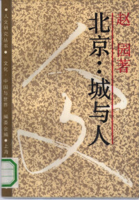 赵园著, 赵园, 1945- author, 赵, 园, 1945-, Yuan Zhao, 赵园著, 赵园 — 北京 城与人