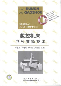 宋家成，韩鸿鸾，薛文介等主编, 宋家成[等]主编, 宋家成 — 数控机床电气维修技术