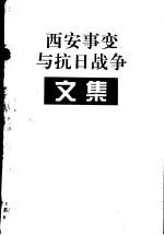 江苏文史资料编辑 — 西安事变与抗日战争文集
