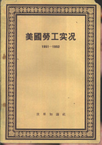 美国劳工研究协会编；姚明译 — 美国劳工实况 1951-1952