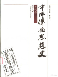 金冠军，戴元光主编；徐培汀本卷著, Jin Guan Jun Dai Yuan Guang Zhu Bian, zhu bian Jin Guanjun, Dai Yuanguang, 金冠军, 戴元光主编 , 徐培汀本卷著, 金冠军, 戴元光, 徐培汀, 金冠军, 戴元光主编 , 戴元光本卷著, 金冠军, 戴元光, 主编金冠军, 戴元光, 金冠军, 戴元光, zhi hong Yu, pei ting Xu — 中国传播思想史 近代卷