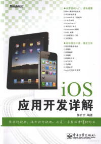 郭宏志编著 — iOS应用开发详解