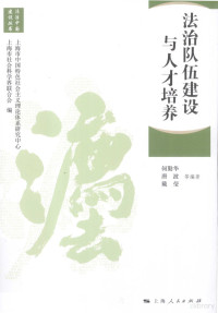 何勤华，唐波，戴莹等编；上海市中国特色社会主义理论体系研究中心，上海社会科学界联合会编 — 法治队伍建设与人才培养