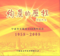 宁波市文学艺术界联合会编著 — 绚丽的历程 宁波市文联成立50周年纪念 1958-2008