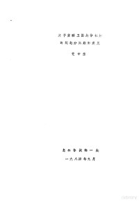 党中奎 — 全国二战史学会战争初期专题学术讨论会材料汇编 关于苏联卫国战争初期时间划分问题的浅见