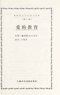 （意）亚米契斯原著；沙铁军改写, 亚米契斯 Amicis, Edmondo de, 1846-1908, (意)亚米契斯原著 , 沙铁军改写, 德·亚米契斯, 沙铁军, De ya mi qi si, sha tie jun, Edmondo De Amicis — 爱的教育 缩写本