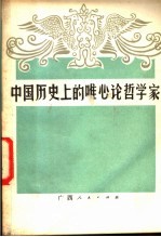 黄鸣编 — 中国历史上的唯心论哲学家