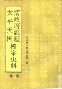 中国第一历史档案馆编 — 清政府镇压太平天国档案史料 第3册