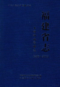 福建省地方志编纂委员会编, Fujian Sheng di fang zhi bian zuan wei yuan hui bian, 福建省地方志编纂委员会编, 福建省地方志编纂委员会 — 福建省志 工商行政管理志 1996-2005