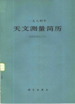 中国科学院紫金山天文台编 — 1984年天文测量简历