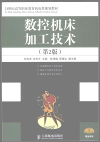 刘战术，史东才主编, 刘战术, 史东才主编, 刘战术, 史东才 — 数控机床加工技术