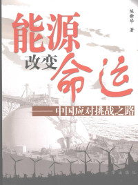 陈新华著, Chen Xinhua zhu, 陈新华, 1962-, 陈新华著, 陈新华 — 能源改变命运 中国应对挑战之路