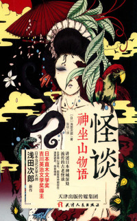 浅田次郎，轻阅时光出品, 浅田次郎 (1951-), (日) 浅田次郎 — 怪谈 神坐山物语