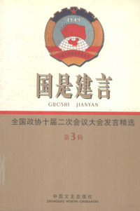 陈洪主编, 马威主编 , 《国是建言》编辑组[编, 马威, 国是建言编辑组, 陈洪主编, 陈洪 — 国是建言 第3辑 全国政协十届二次会议大会发言精选