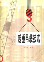 徐乃祥编著 — 起重吊装技术