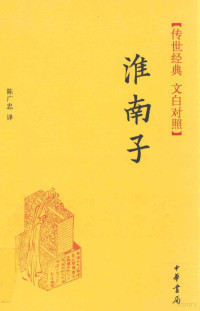 （西汉）刘安撰, Guangzhong Chen, 陈广忠译, 陈广忠 — 淮南子