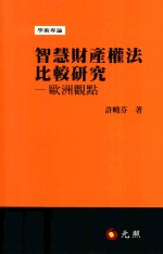 许晓芬著 — 智慧财产权法比较研究 欧洲观点