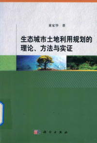 董家华著 — 生态城市土地利用规划的理论、方法与实证