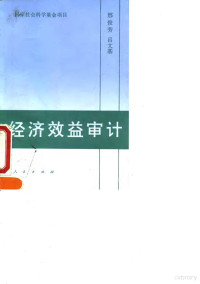 邢俊芳 — 国家社会科学基金项目 经济效益审计