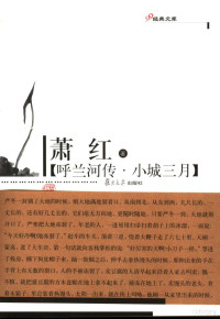 萧红著, 萧红, 1911-1942, 萧红著, 萧红 — 呼兰河传 小城三月