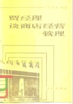 冯东升编 — 贾经理谈商店经营管理