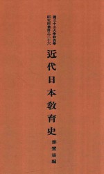 廖鸾扬编 — 近代日本教育史