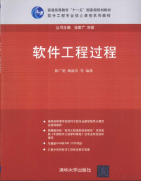 林广艳，姚淑珍等编著, 林广艳, 姚淑珍等编著, 林广艳, 姚淑珍 — 软件工程过程