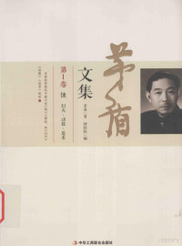 矛盾著；钟桂松编, 茅盾著 , 钟桂松编, 茅盾, 钟桂松, 茅盾, 1896-1981, Dun Mao — 矛盾文集 第1卷 蚀 幻灭 动摇 追求