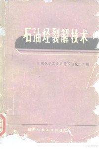 兰州化学工业公司石油化工厂编 — 石油烃裂解技术