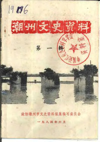 政协潮州市文史资料征集编写委员会编 — 潮州文史资料 第1辑