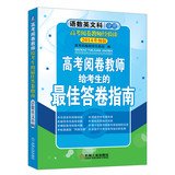 高考阅卷教师家组编 — 高考阅卷考生的最佳答卷指南 语文数英理科分册 3版