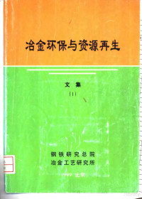 殷瑞钰，刘浏等编译 — 冶金环保与资源再生 文集 1