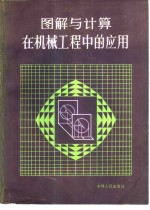 黄清本，刘本华等编著 — 图解与计算在机械工程中的应用